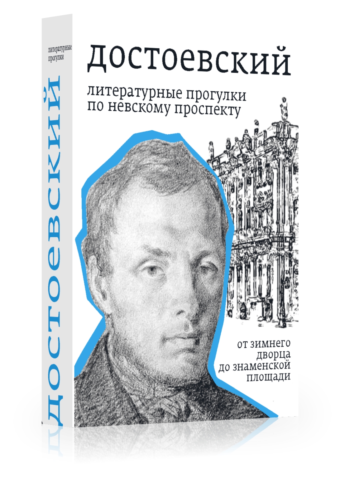Достоевский. Литературные прогулки по Невскому проспекту.
