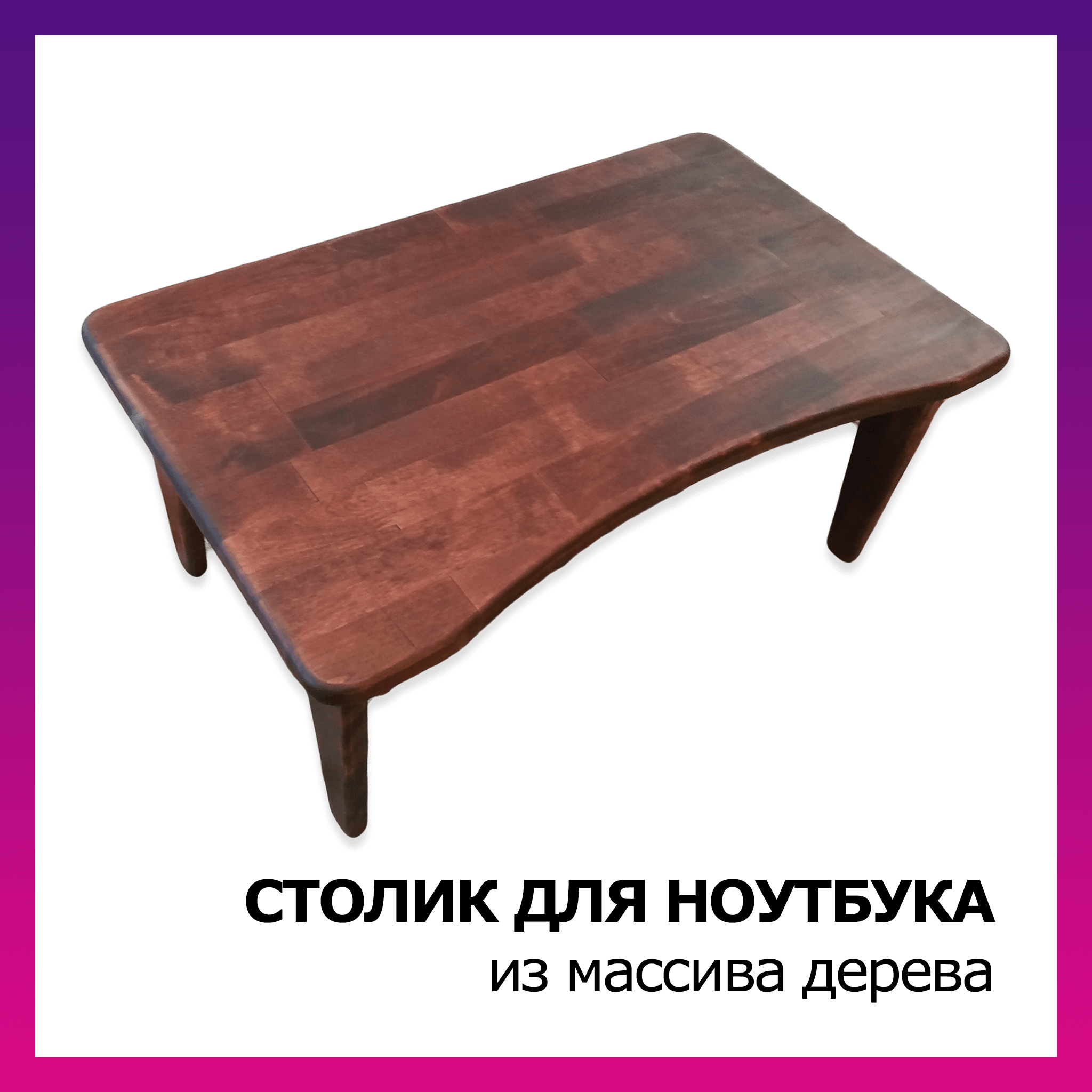 Столик для ноутбука малый