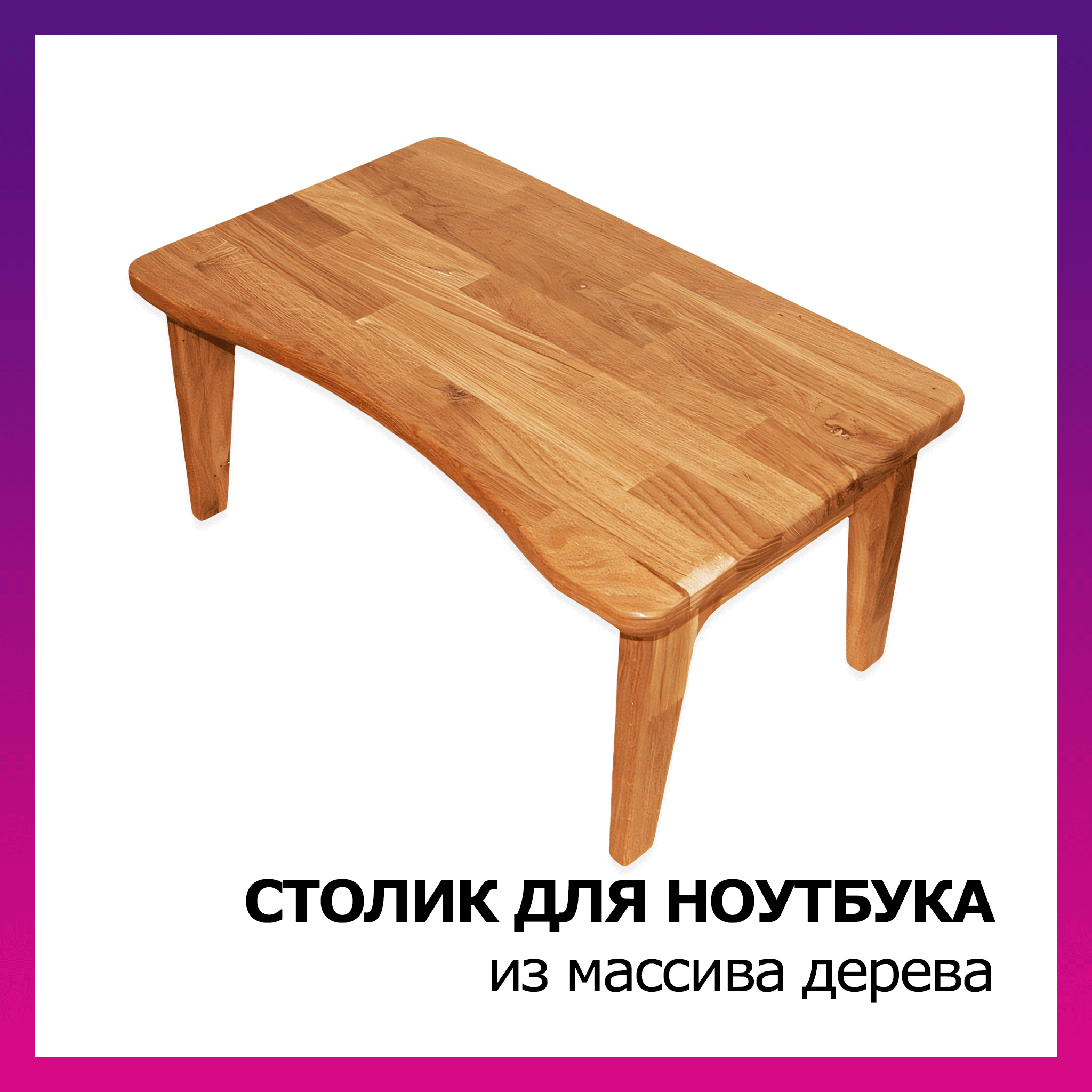 Столик для ноутбука малый