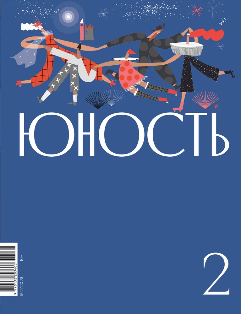 Журнал "Юность" №2 2023