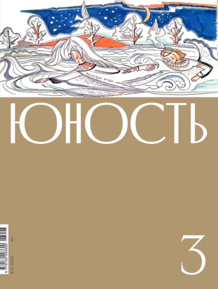 Журнал "Юность" №3 2023