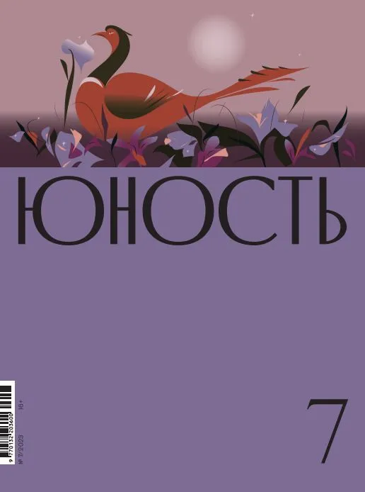 Журнал "Юность" №7 2023