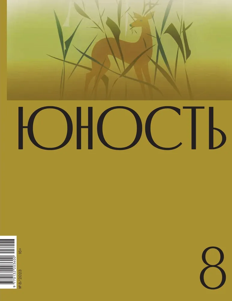 Журнал "Юность" №8 2023