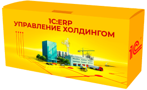 1С:ERP Управление холдингом