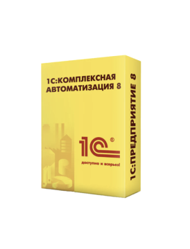 1С:Комплексная автоматизация 8. Редакция 2