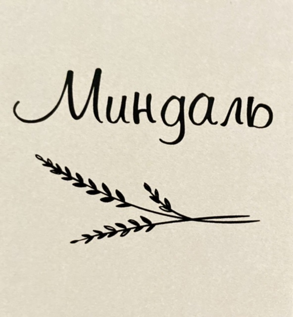 Миндаль