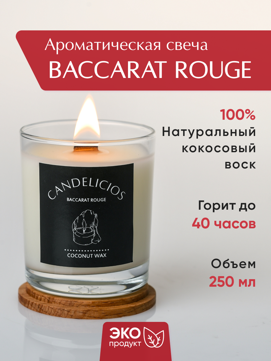 Ароматическая свеча BACCARAT ROUGE