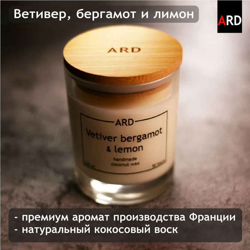Свеча ароматическая ARD "Ветивер, бергамот, лимон", 200 мл