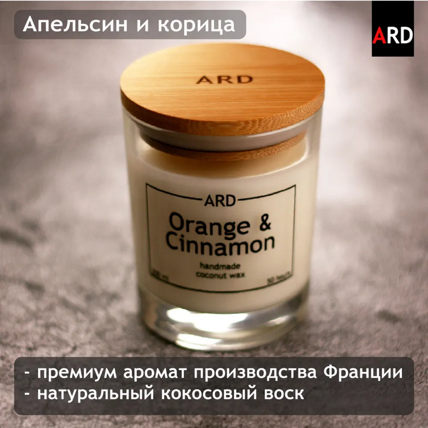 Свеча ароматическая ARD "Апельсин и корица" 200 мл