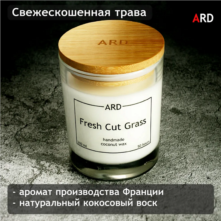 Свеча ароматическая ARD "Свежескошенная трава", 200 мл