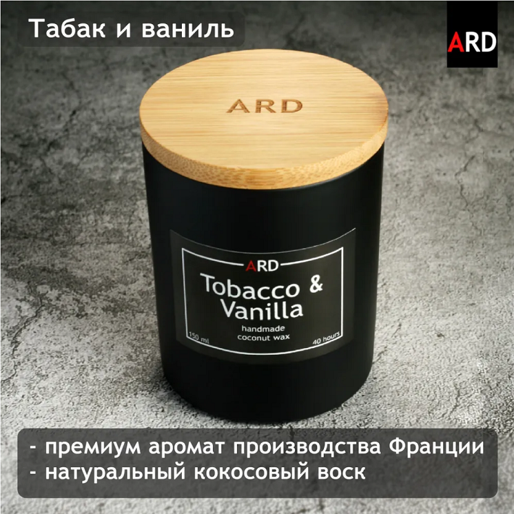 Свеча ароматическая ARD "Табак и ваниль", 150 мл
