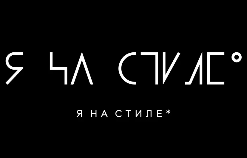 Я на стиле