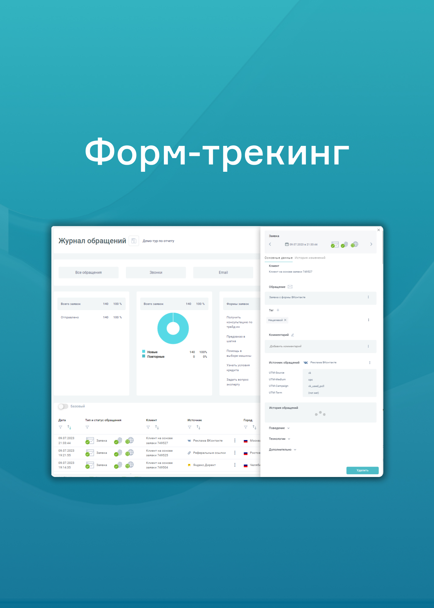 Форм-трекинг