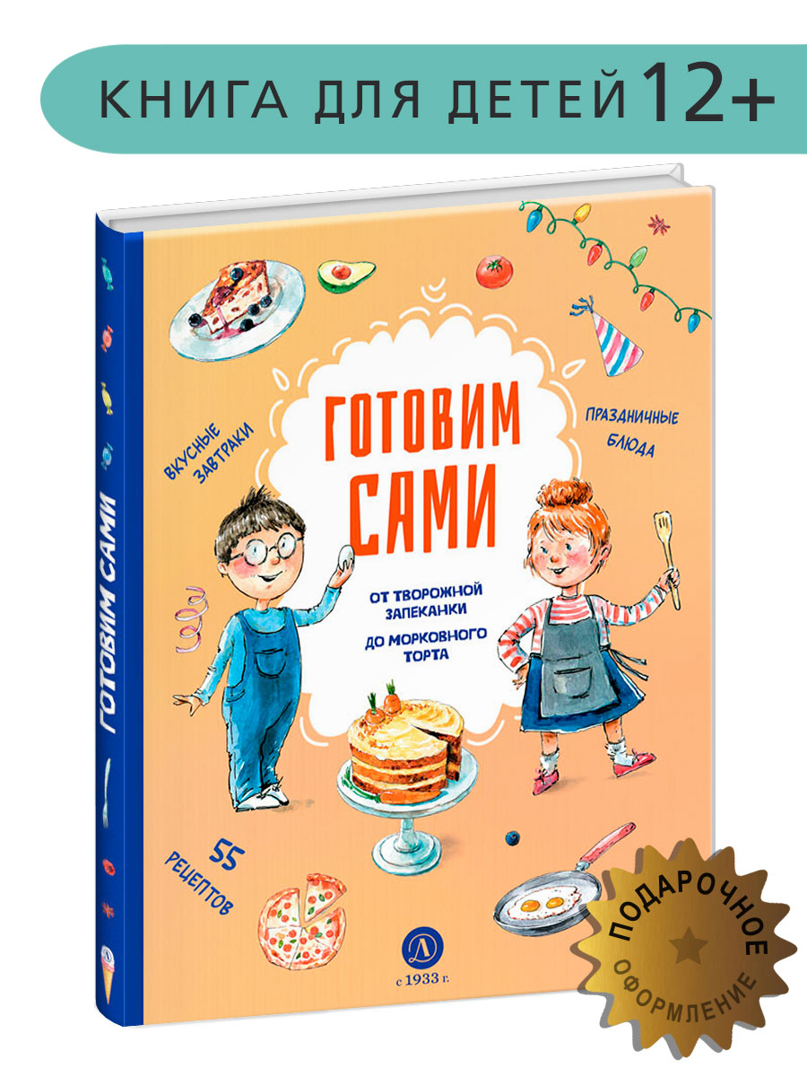 Готовим сами Кулинарная книга для детей Книга для подростков 12+