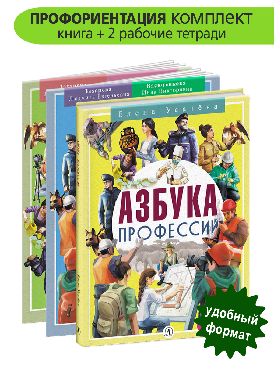Комплект для детей Азбука профессий Усачева Е.А. профориентация