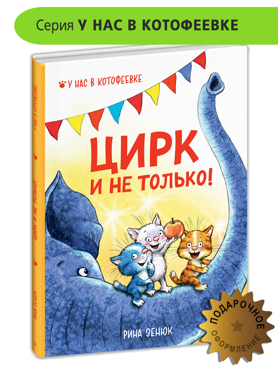 Цирк и не только Синие коты Зенюк Рина Книги для малышей 0+