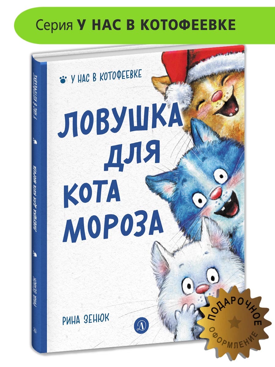 Ловушка для Кота Мороза Синие коты Зенюк Рина Подарок малышу