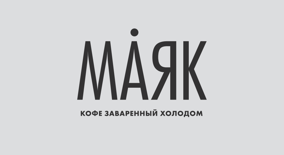 МАЯК
