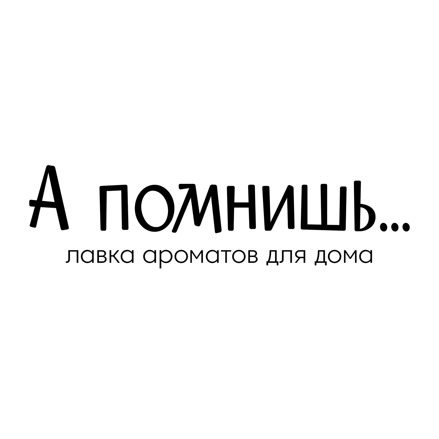 Лавка ароматов для дома "А помнишь..."