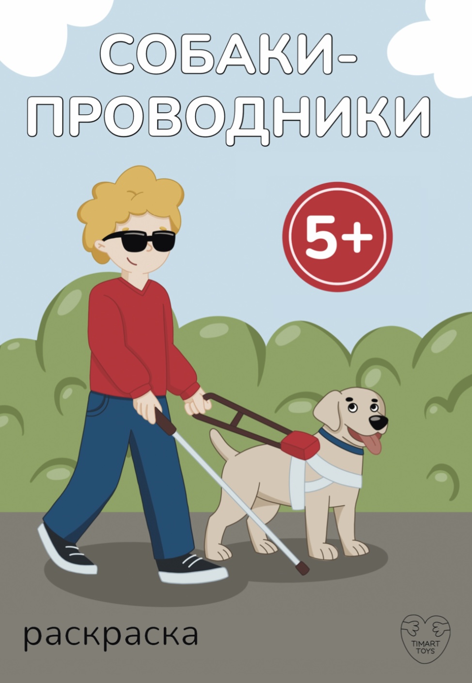 Раскраска «Собаки-проводники»