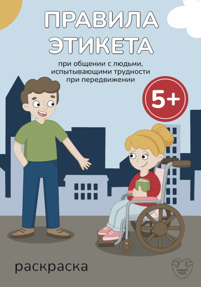 Раскраска «Правила этикета»