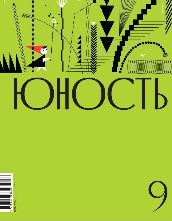 Журнал "Юность" №9 2023
