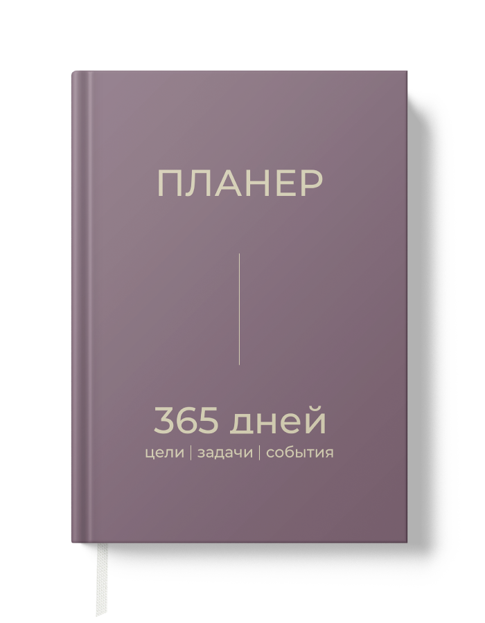 Еженедельник, ежедневник, планер недатированный на год