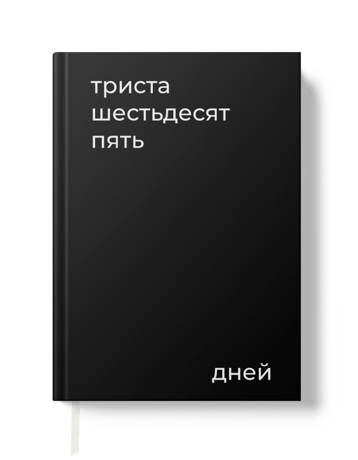 Еженедельник, ежедневник, планер недатированный на год