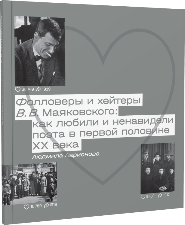 Фолловеры и хейтеры В. В. Маяковского