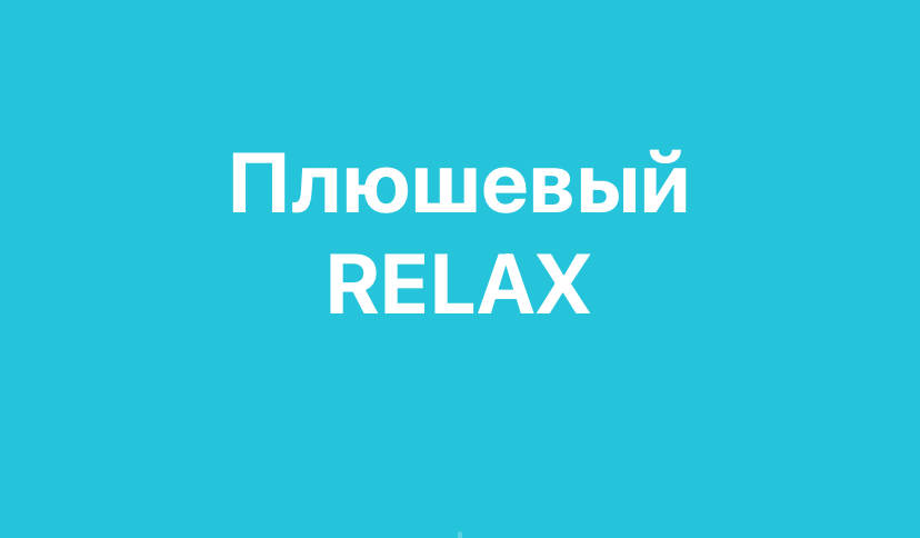 Плюшевый RELAX