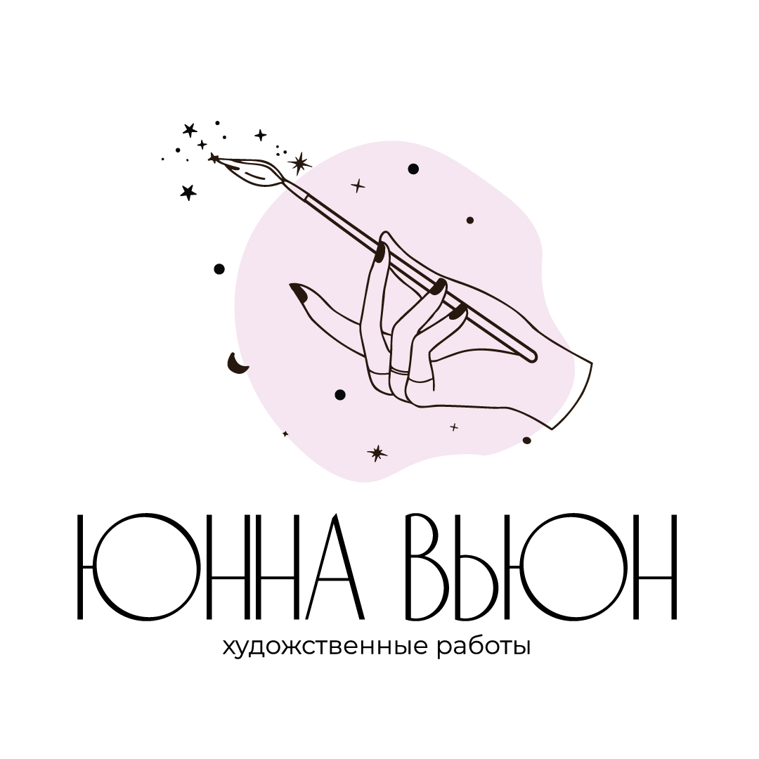 Юнна Вьюн