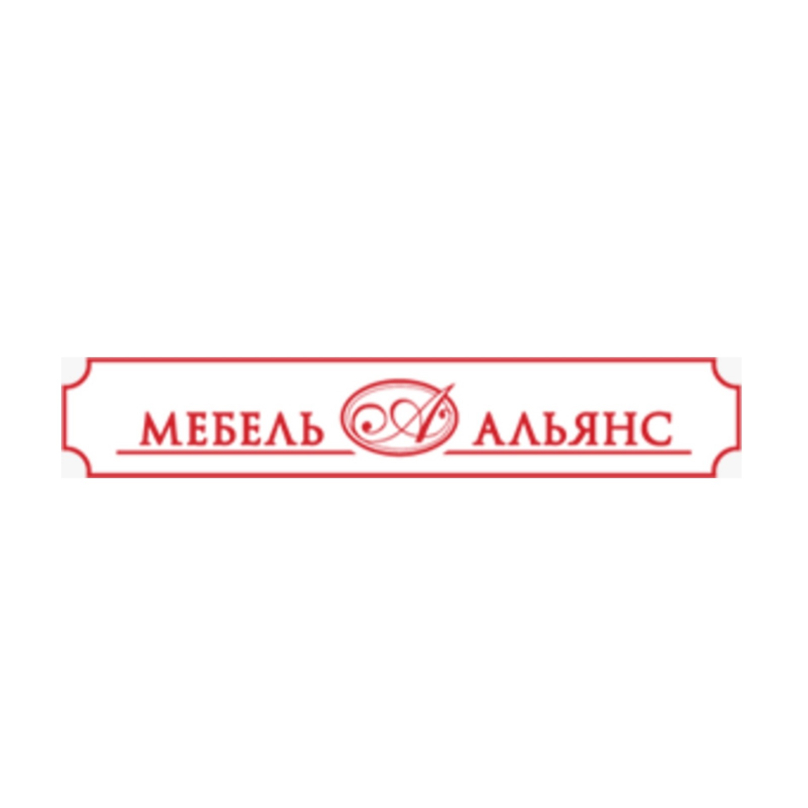 Мебель Альянс