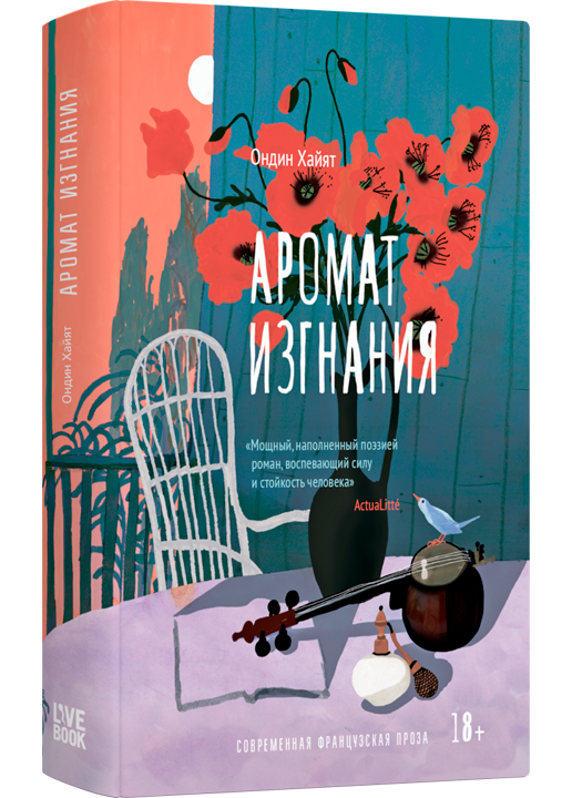 Аромат изгнания