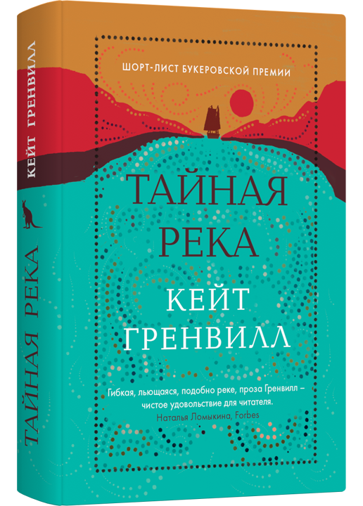 Тайная река