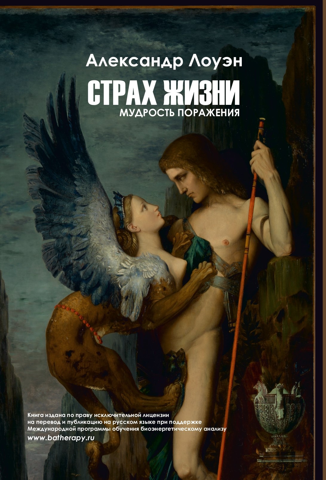 Страх жизни. Мудрость поражения. Александр Лоуэн