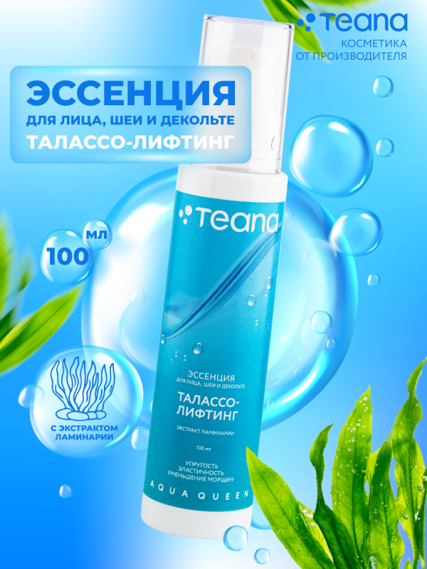Эссенция для лица талассо-лифтинг с экстрактом ламинарии