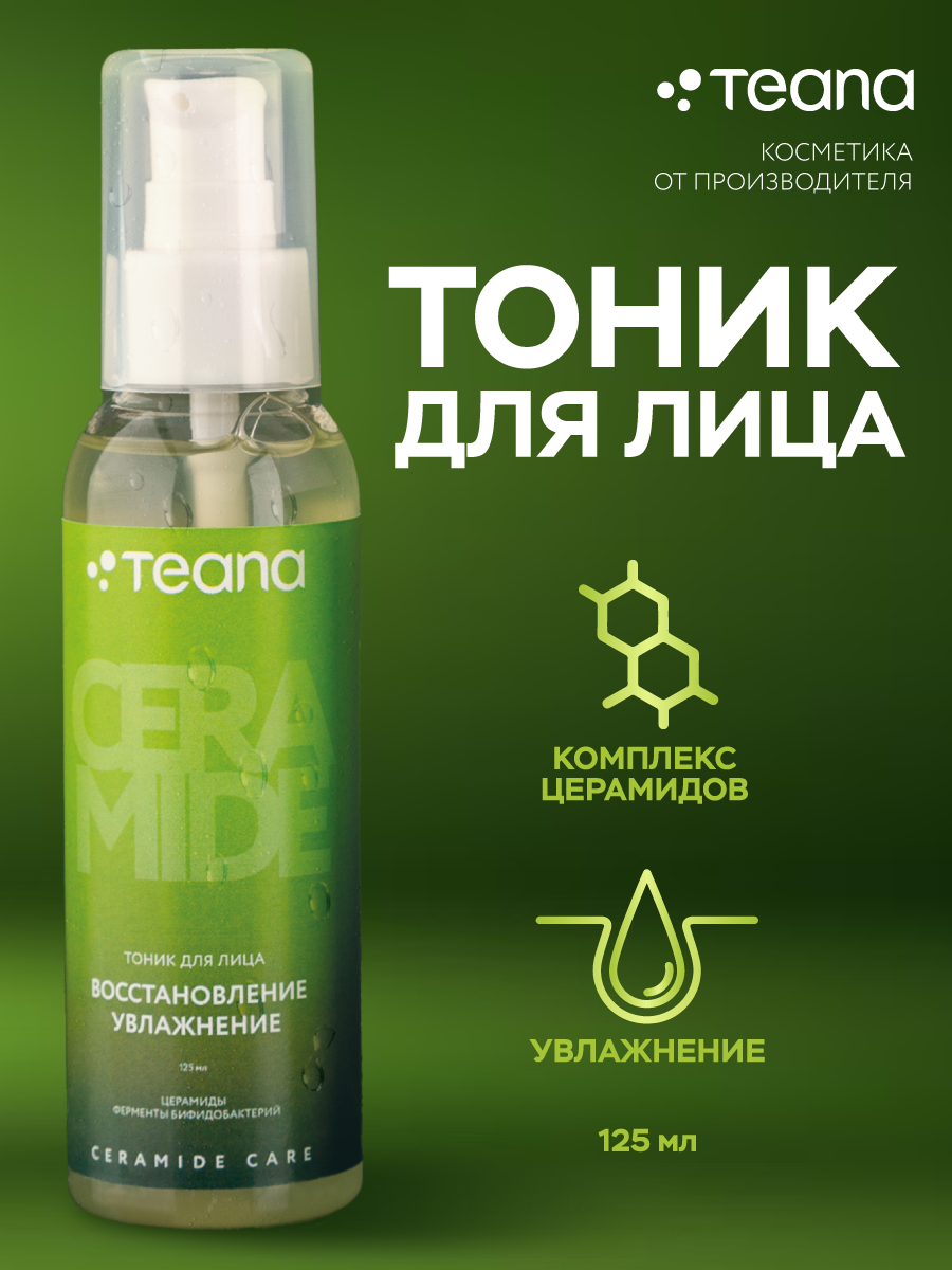 Тоник для лица с церамидами и ферментами бифидобактерий