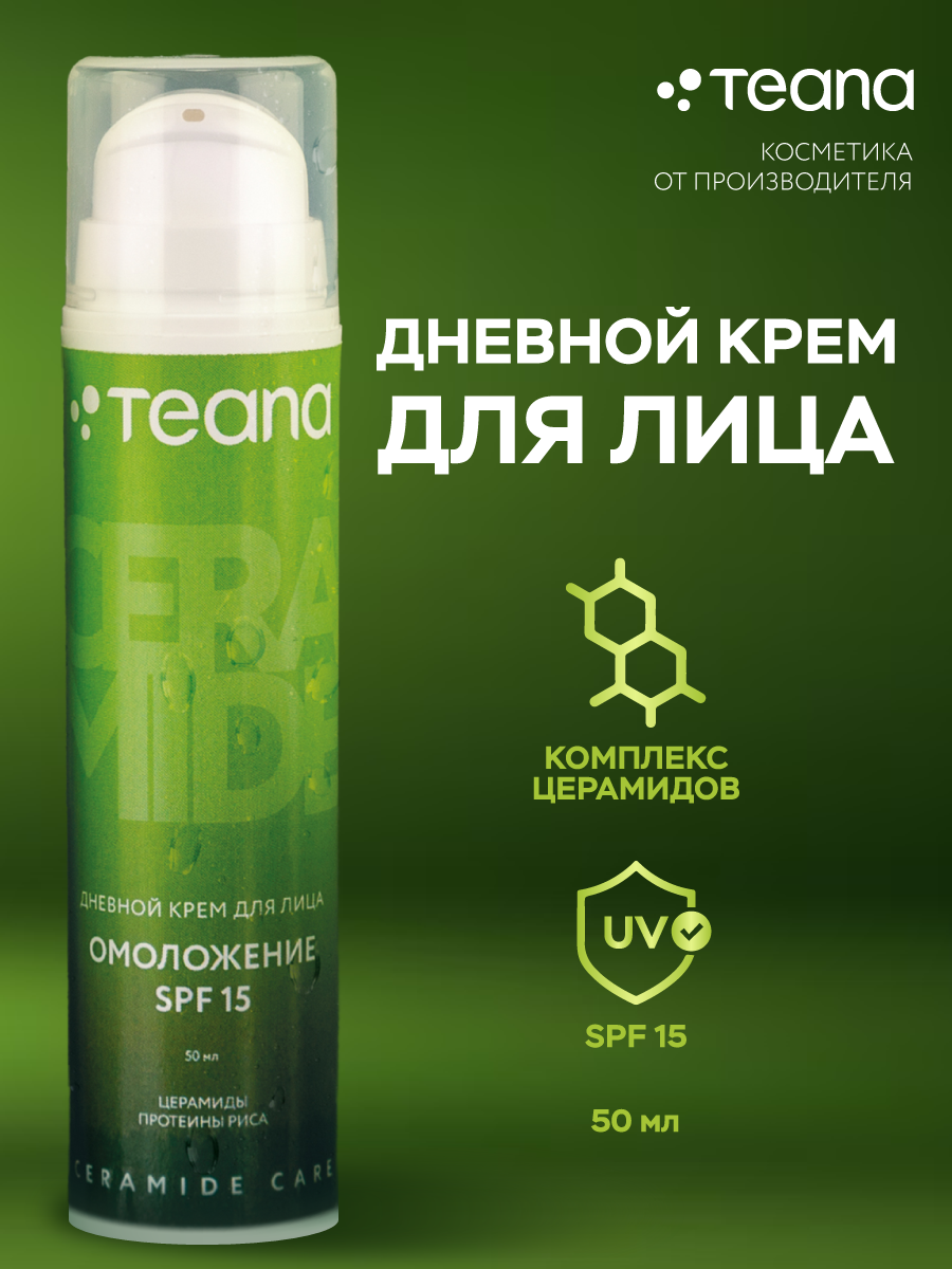 Дневной крем для лица SPF 15 с церамидами и протеинами риса