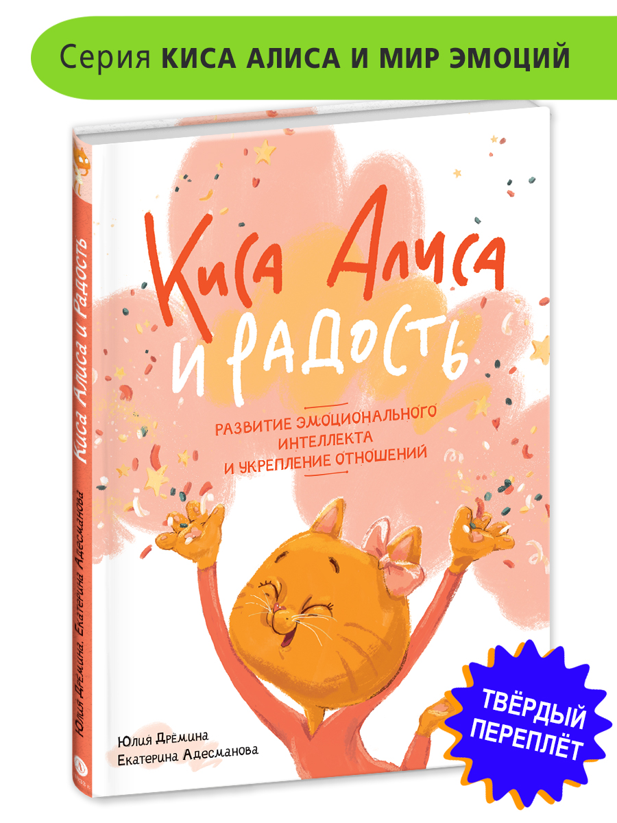 Киса Алиса и радость Дремина Ю. EQ Книга для детей 6 лет