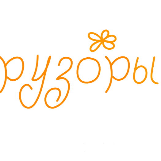 РУЗОРЫ