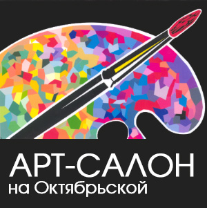 АРТ-Салон на Октябрьской