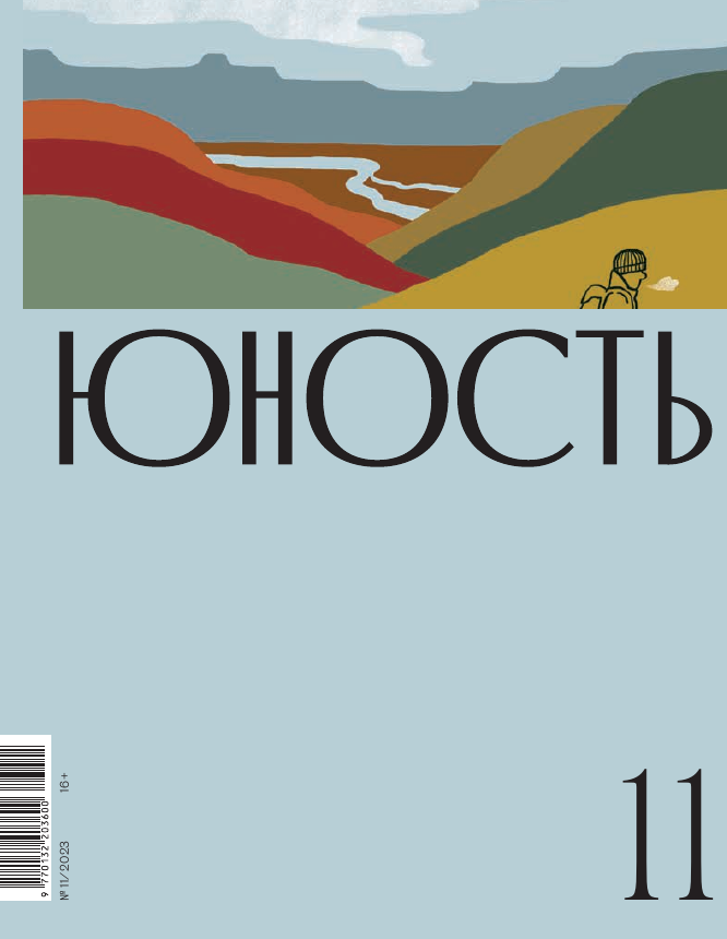 Журнал "Юность" №11 2023