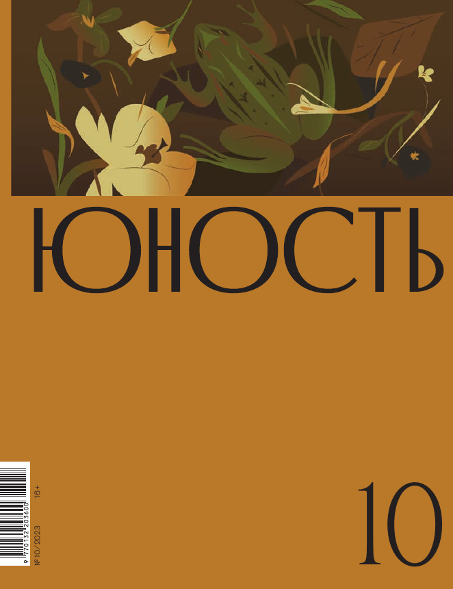 Журнал "Юность" №10 2023