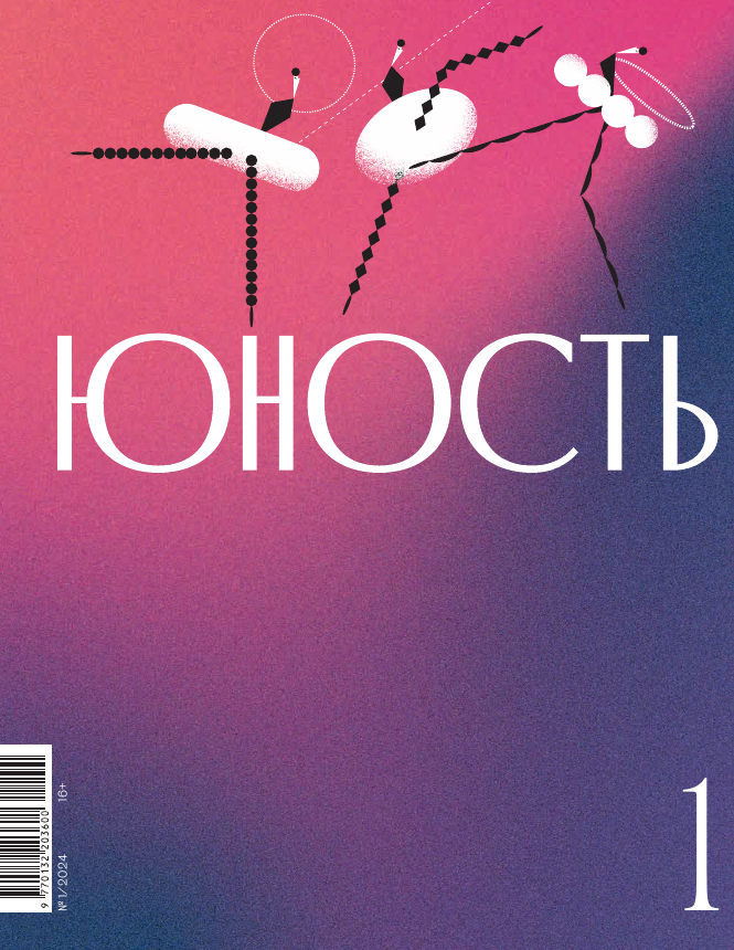 Журнал "Юность" №1 2024