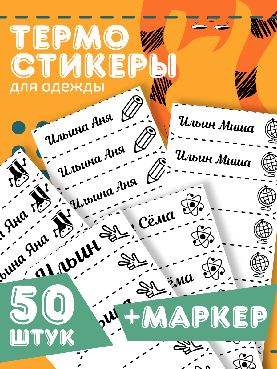 Именные термостикеры.Этикетки для детской одежды.Набор Science.