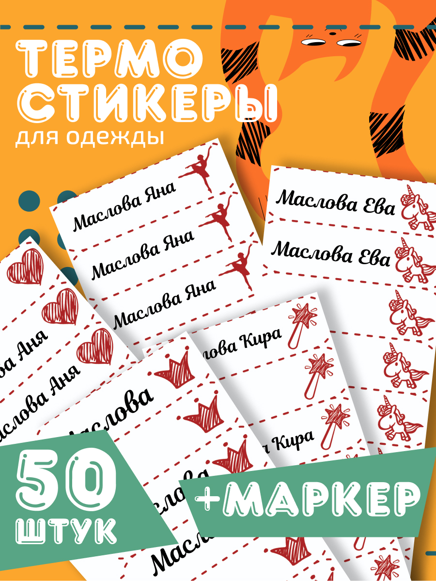 Именные термостикеры. Наклейки для детского сада. Набор Magic.