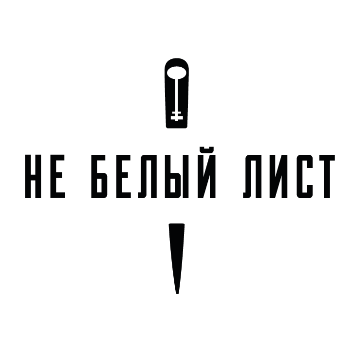 Не белый лист