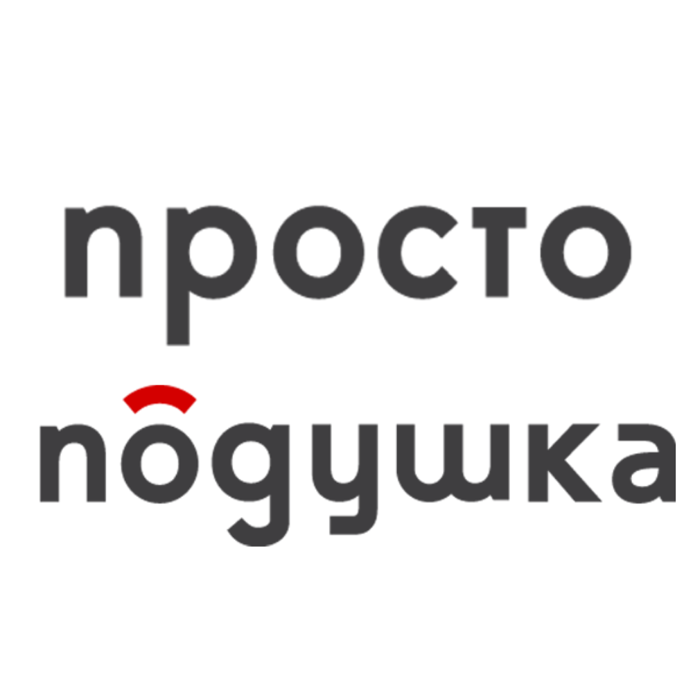 ПРОСТО ПОДУШКА