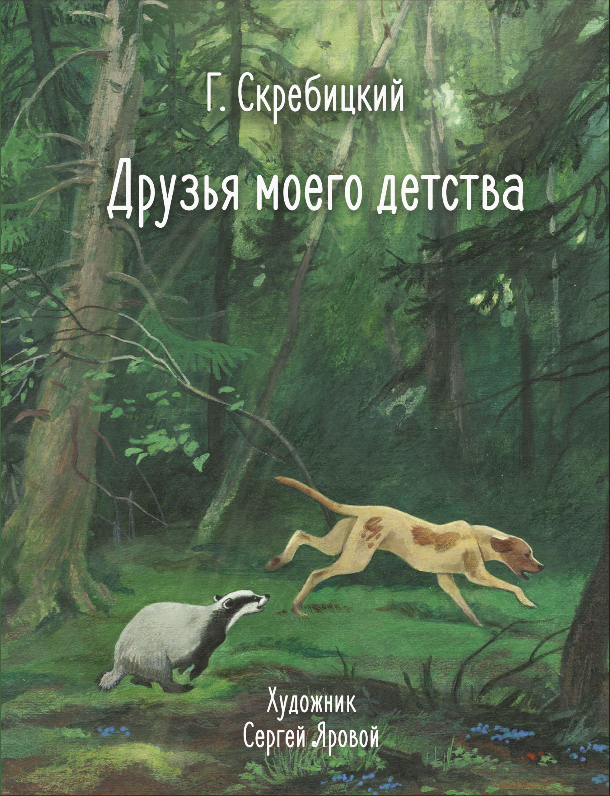 "Друзья моего детства" Георгия Скребицкого