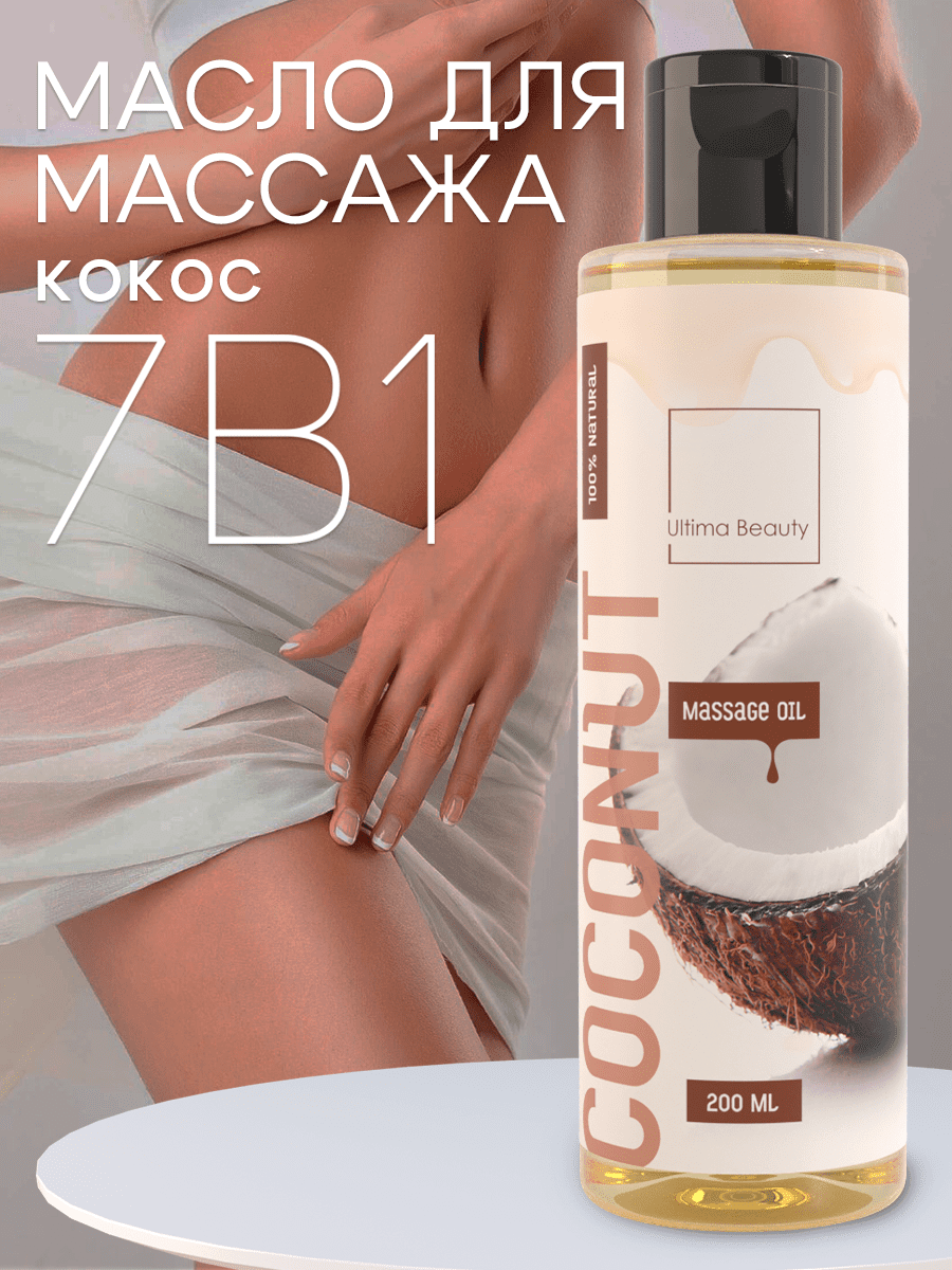 Массажное масло для тела и лица Ultima Beauty с ароматом кокоса — Сделано в  Москве — Сделано в Москве